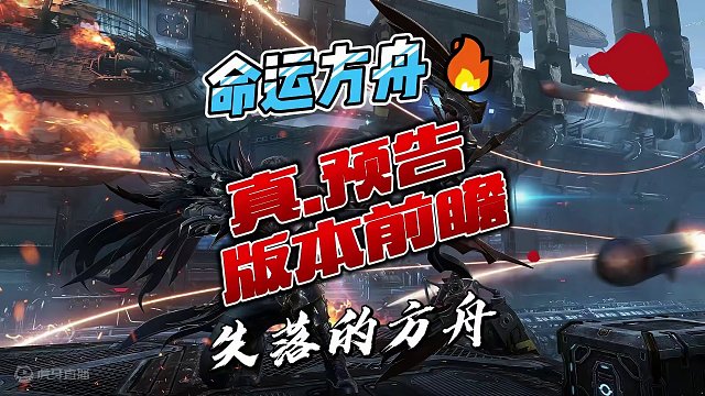 新春前瞻真.预告来袭
#命运方舟 #寻找命运方舟最有才的你 #命运方舟梦幻降临 #命运方舟新春前瞻