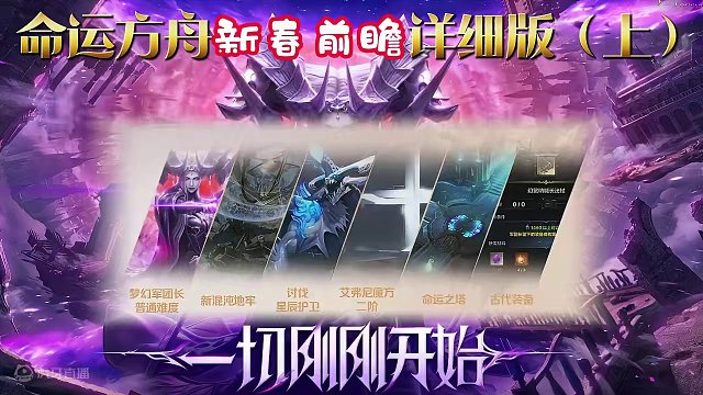 命运方舟新年前瞻（上）1月31日更新详细内容 梦幻军团长P1-3门槛1490，掉落材料数量增加 ，上