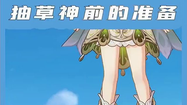 你都做好抽草神的准备了吗？记得谢谢草神！#原神枫丹 #原神 #原神攻略 #纳西妲