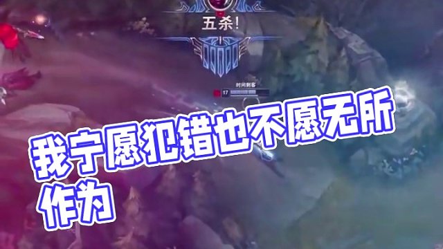 我宁愿犯错也不愿什么也不做#英雄联盟