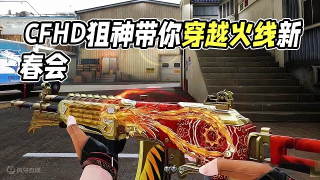 #cfhd #游戏流量风向标 #穿越火线新春会 《GALIL-丹凤》最近用上了咖喱
