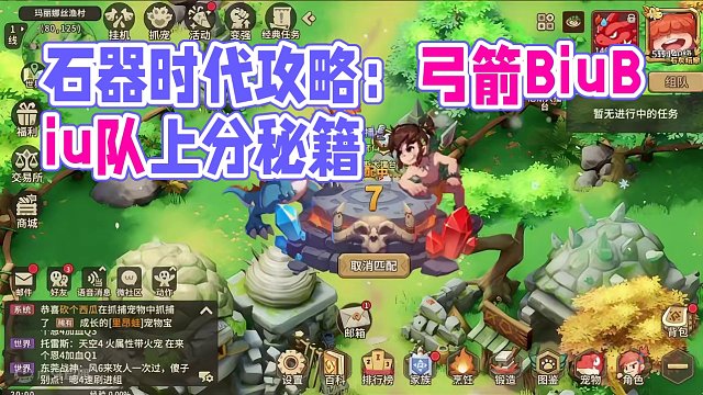 《石器时代：觉醒》尼斯大擂台5V5弓箭BiuBiu队新人攻略来了！新人直接就可以用他上分！新手必看攻