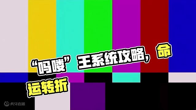 “吗喽”王成长记，第七篇（命运转折） #妄想山海 #妄想山海攻略 #童北肝战力