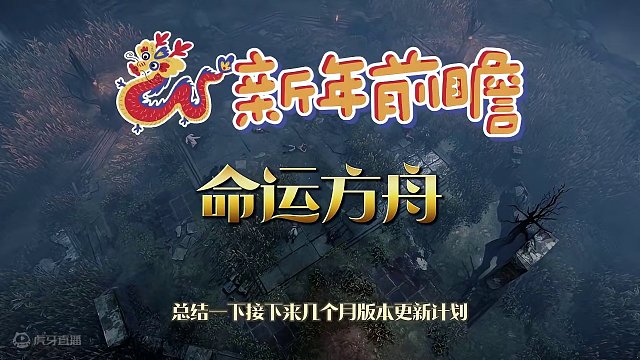 命运方舟1月31日版本详细及未来几个月的版本更新计划 #命运方舟 #命运方舟梦幻降临 #寻找命运方舟