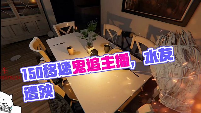 150移速的鬼追不上主播，回头！水友遭殃了！