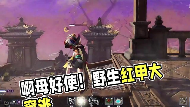 啊那就整个野生红甲窜一窜吧！ #永劫无间武道无穷  #永劫无间明镜赛季 #永劫无间斗罗大陆联动