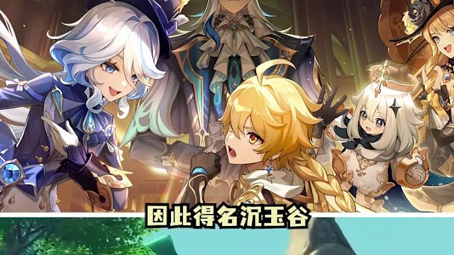 #原神枫丹 #云原神 #原神 下版本就要去的沉玉谷是个什么地方？