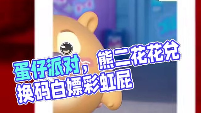 蛋仔派对熊二夸夸你实验了嘛?
#蛋仔岛过蛋仔年 #蛋仔派对