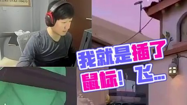 我摊牌了！我就是插了！插了鼠标的线！ #无畏契约 #瓦罗兰特 #yjj