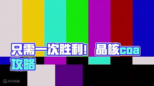 我只需要对线赢一次就可以了！#晶核coa #晶核 #晶核coa攻略 #晶核攻略