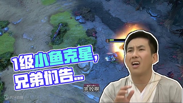 1级小鱼克星是谁？兄弟们告诉我一声 #dota2 #dota