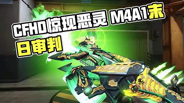 #cfhd #穿越火线新春会 #游戏流量风向标 #射击游戏 《M4A1-纳垢恶灵》M4A1-末日审判