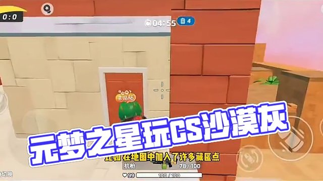 元梦之星玩CS沙漠灰#一起玩元梦之星吧 #元梦之星地图推荐 #这个游戏很好玩