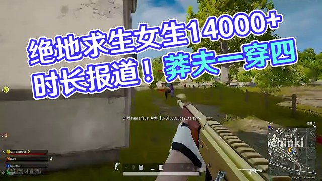 时长14000+的女生前来报道！#绝地求生 #pubg #莽夫 #一穿四