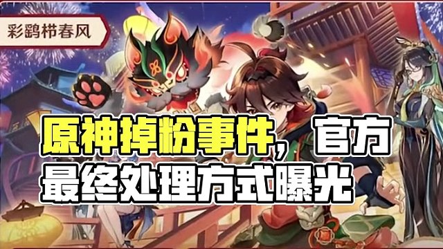 原神掉粉事件最终官方会如何处理？ #原神 #原神枫丹 #原神前瞻 #三颗纠缠之缘 #原神海灯节