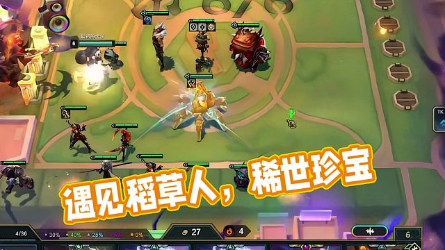 遇见一只乡村专属稻草人  #云顶之弈 #金铲铲之战