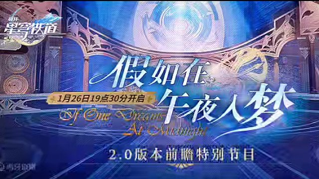 2.0前瞻 假如在午夜入梦 1月26 19:30开启