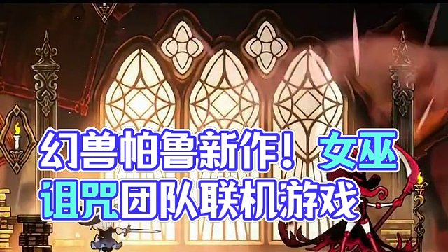 他还在缝！幻兽帕鲁工作室新作！ 全新多人联机横版动作Roguelike游戏《永无坟墓：女巫与诅咒 |