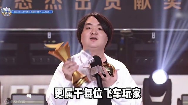 这个奖是属于大家的，希望飞车越来越好！ #陈伯全能王