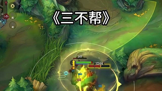 我有 《三不帮》 #lolm #莫甘娜  #lol手游春晖众神 #联盟的魅力