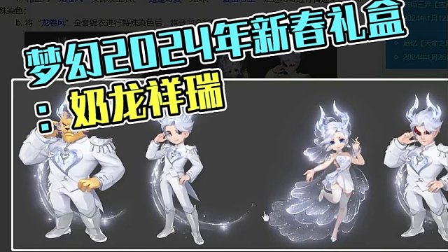 梦幻2024年新春礼盒上线：奶龙祥瑞+龙卷风锦衣礼盒 #梦幻西游 #梦幻西游樱桃派对 #梦幻新春礼盒