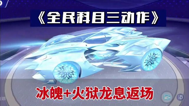 冰魄+火狱龙息限时返场，同时开启全民科目三动作！#飞车周年庆6到飞起 #QQ飞车×喜羊羊与灰太狼 #