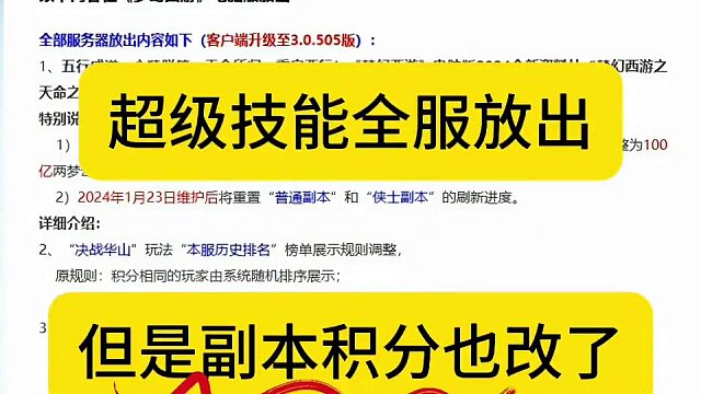 梦幻：超级技能全服放出！副本积分调整！春节锦衣祥瑞测试！梦幻2024-1-22本周维护解读！#梦幻西