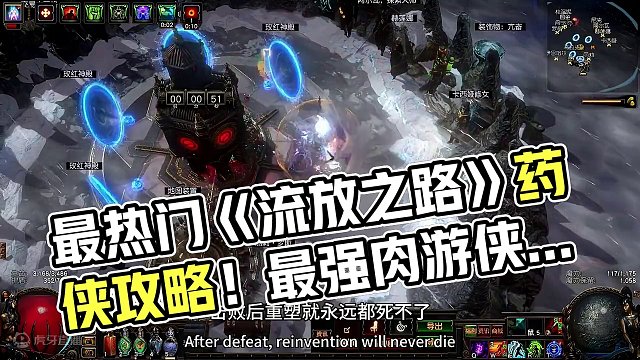 #流放之路 《真.作业》系列药侠战吼人的最后一个篇章，已加合集，明天给大家更新真作业第二弹超肉游侠弓