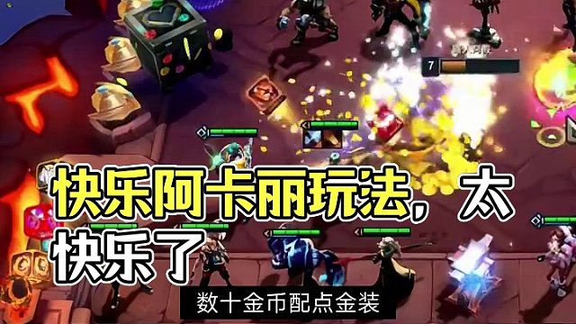 快乐阿卡丽玩法，太快乐了