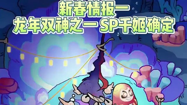 阴阳师龙女新春版本情报。 龙女双神之一确定“sp千姬”。大概率本次sp式神不会陪跑了