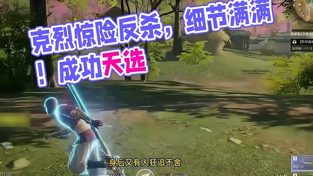 【克烈】残血反杀，细节满满！惊险博弈！成功天选！ #永劫无间武道无穷 #复活吧我的爱人 #永劫无间斗