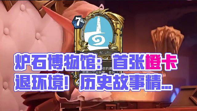 炉石博物馆：心脏骤停！首张提前一年退环境的橙卡！ #炉石传说 #卡牌游戏 #手机游戏 #游戏杂谈