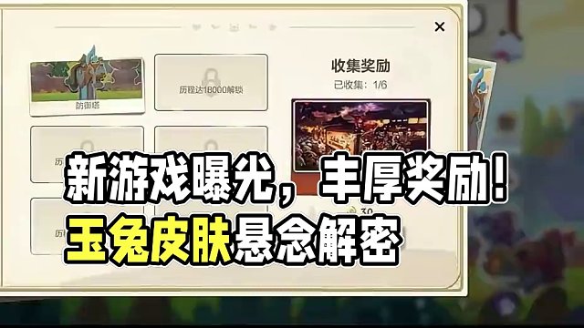 英雄联盟手游：新小游戏曝光，奖励丰厚，有玉兔呈祥皮肤背景 #英雄联盟手游 #LOL手游 #MOBA 