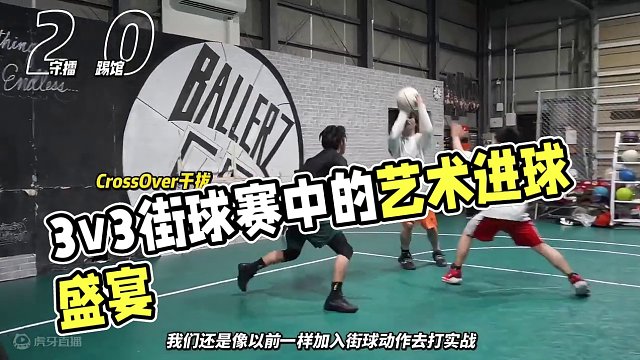 如何把一场普通的3V3打出艺术感？
#街球 #自由球风 #运球节奏 #3v3篮球 #ballerz5