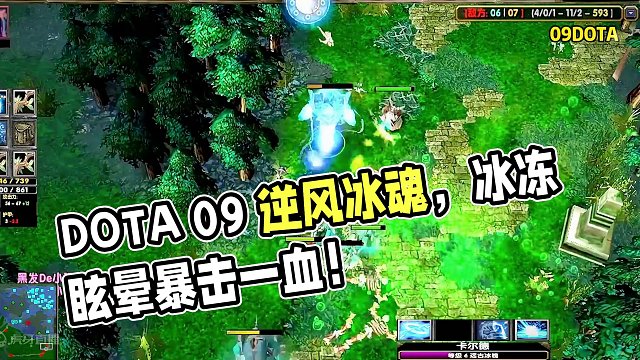 DOTA：09《逆风冰魂》1/3 粉丝们最爱看的翻车局来了 前期精彩 后期更精彩！#dota #09