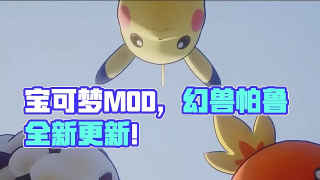 《幻兽帕鲁》的“宝可梦”MOD终于还是来了…… 绝啦~ 味儿一下子就正了，这要是上线，最强法务部要出