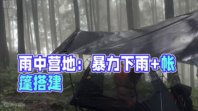谁能拒绝在睡前看上一集超解压的沉浸式 #雨天露营  呢？