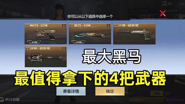 本期赏金令最值得拿下的四把武器，不要错过了！#cf手游 #cf手游龙映山海 #射击游戏 #穿越火线