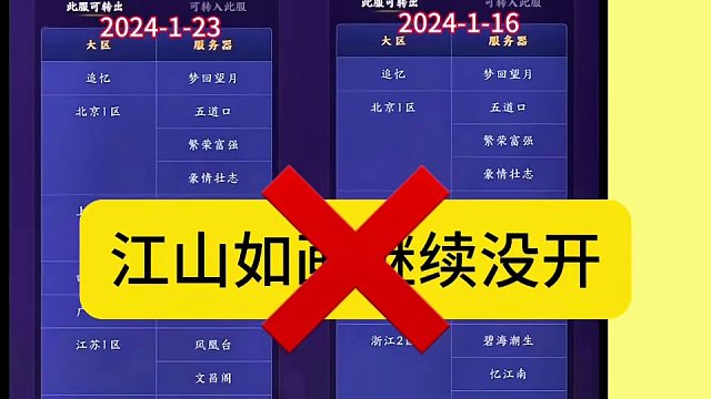 梦幻：2024-1-23本周平转区！烟雨江南、普陀山等放出！#梦幻西游 #梦幻西游电脑版 #梦幻西游