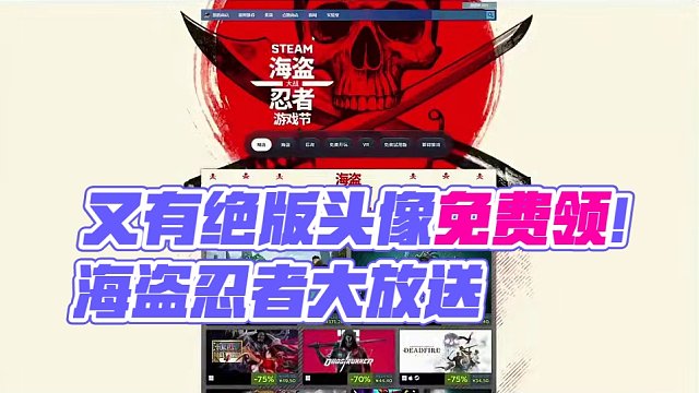 又有绝版头像可以免费领取啦，海盗和忍者，赶紧冲吧#steam游戏 #主机游戏