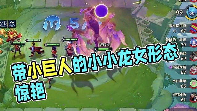 还真别说，带小巨人的小小龙女真够大只的~#金铲铲天选福星回归  #不听不听就玩福星  #金铲铲之战 