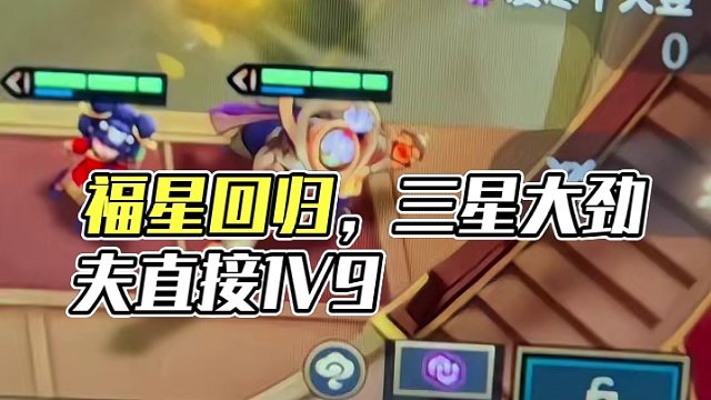 劲夫劲夫 全场欢呼！ #金铲铲天选福星 #金铲铲天选福星回归