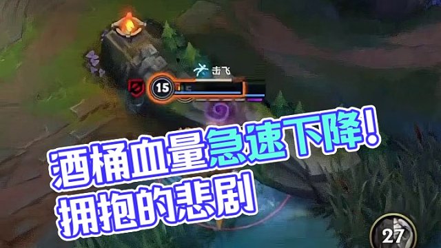 酒桶的血量怎么掉的