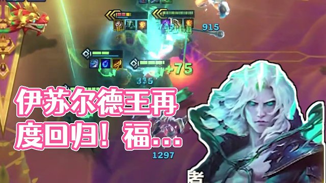 《伊苏尔德你胆敢只是本王》 #金铲铲之战 #不听不听就玩福星 #金铲铲天选福星回归