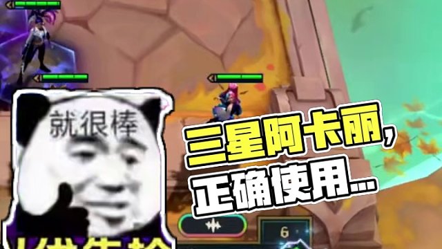 三星阿卡丽的正确使用方式