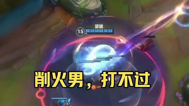 削火男呀，打都打不过