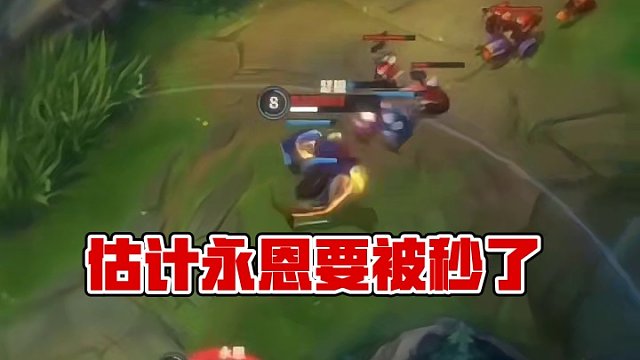 要是不闪现给永恩大到估计永恩都死了