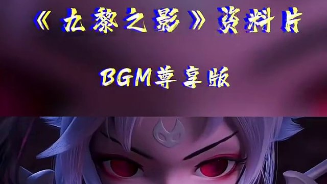 《九黎之影》尊享版 
#梦幻西游 #梦幻西游樱桃派对