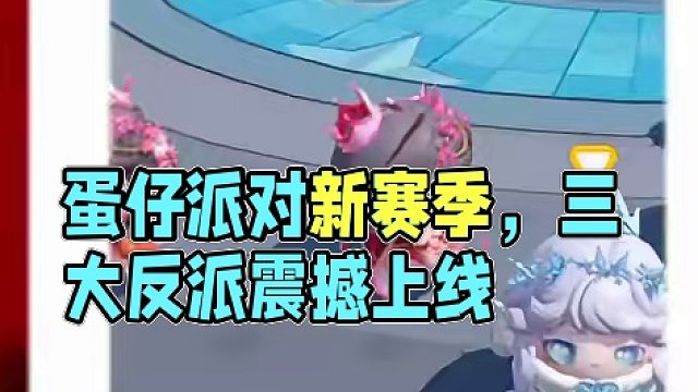 蛋仔派对上线三款反派角色，你最喜欢哪一个?
#蛋仔岛过蛋仔年 #蛋仔派对 #eggy爱挤 #游戏 #