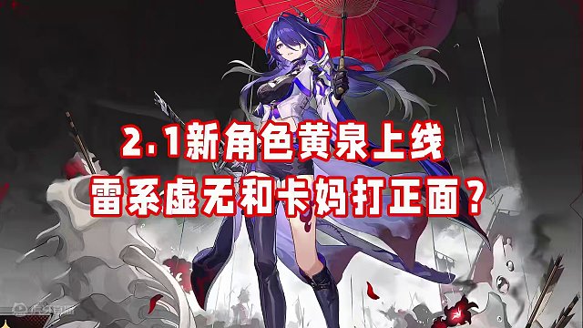 黄泉居然是雷系虚无，而且2.1就出，钱包顶不住了！#崩坏星穹铁道 #庸与神的冠冕 #黄泉